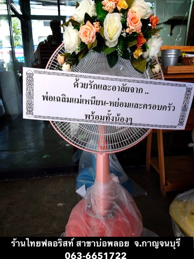 พวงหรีดพัดลม กาญจนบุรี