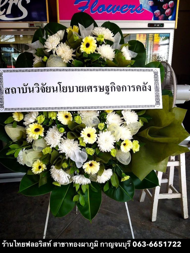 พวงหรีดดอกไม้สด กาญจนบุรี