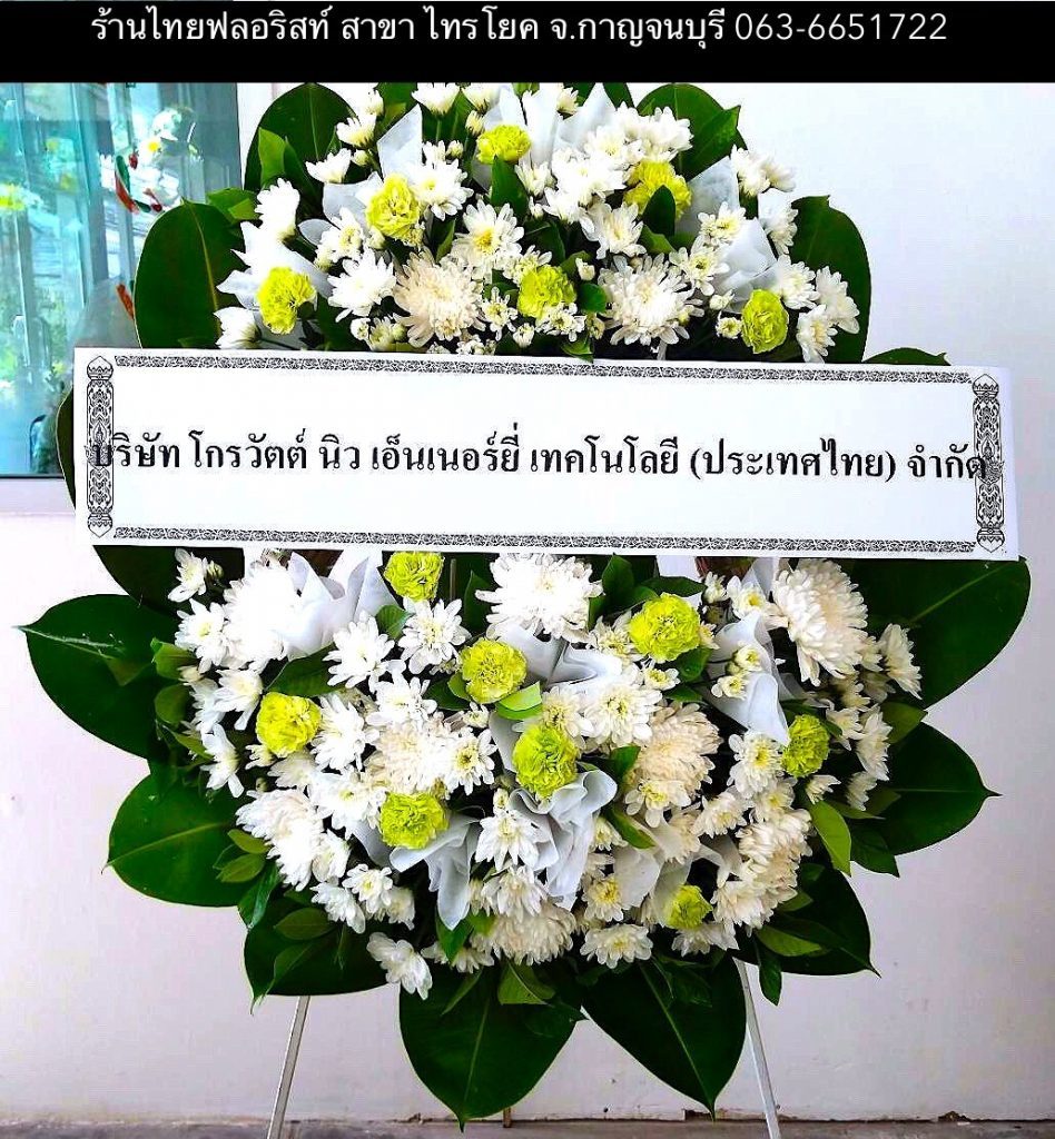 พวงหรีดดอกไม้สด กาญจนบุรี