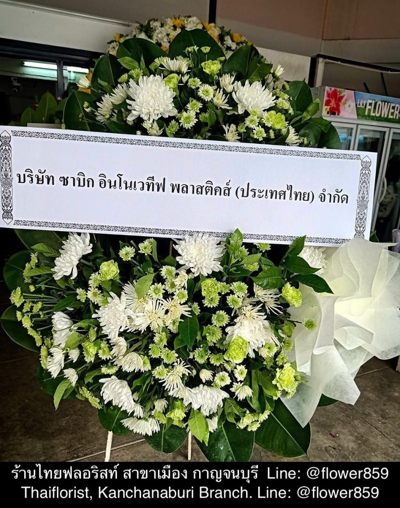 พวงหรีดดอกไม้สด กาญจนบุรี